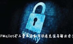 TPWallet矿工费不足如何快速充值与解决方案